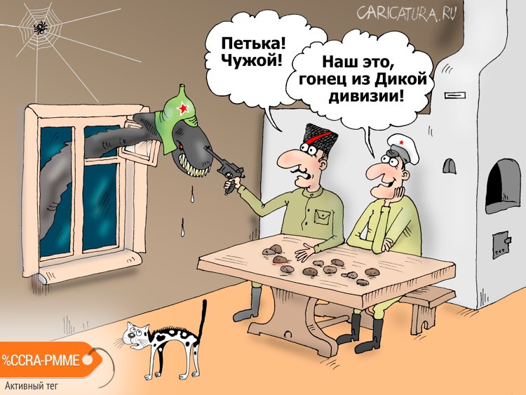 Карикатура "Чужие здесь не ходят", Валерий Тарасенко