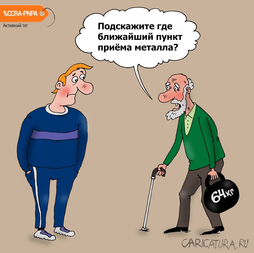 Карикатура "Дед-качок", Валерий Тарасенко