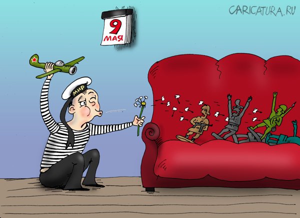 Карикатура "Девятое мая", Валерий Тарасенко