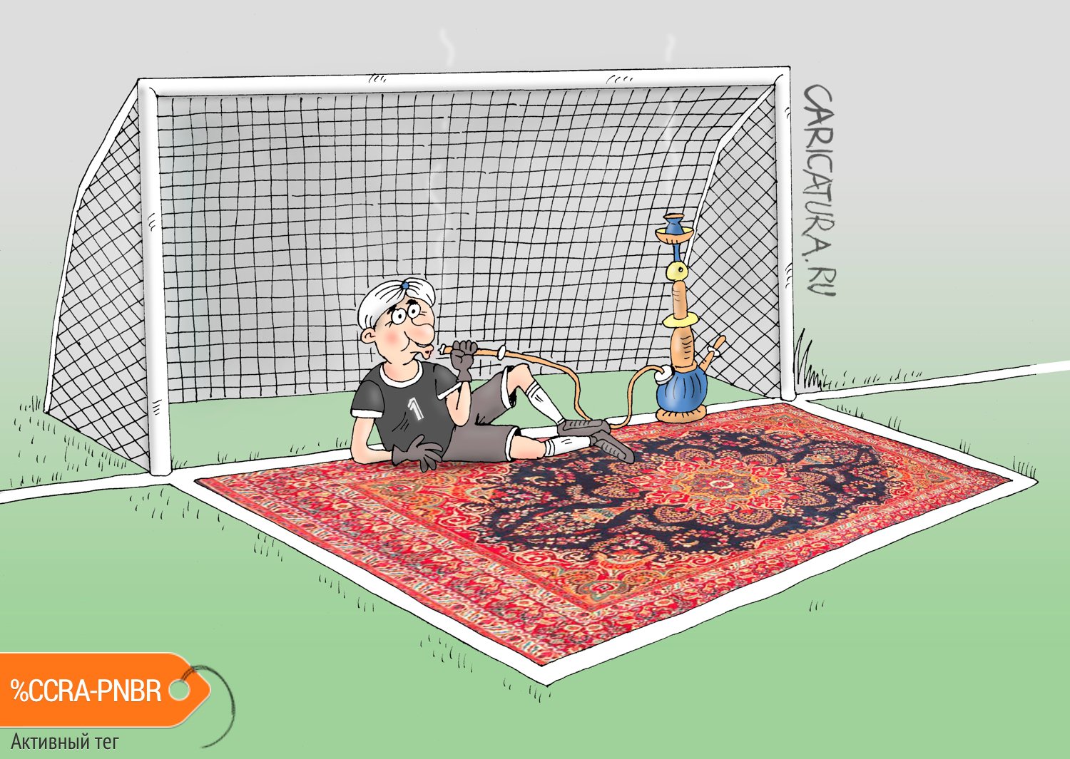 Карикатура "Эй, вратарь!", Валерий Тарасенко