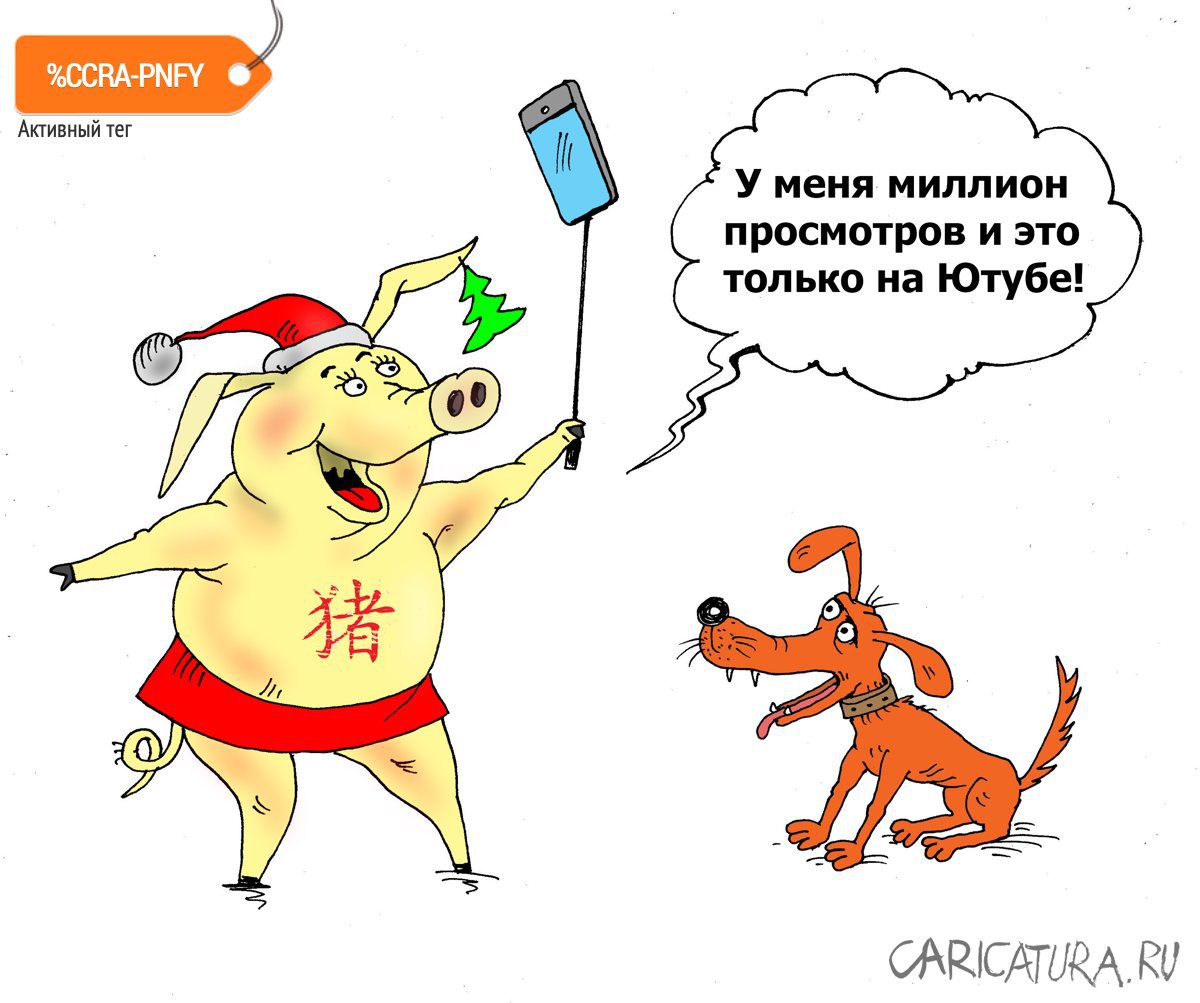 Карикатура "Год свиньи", Валерий Тарасенко