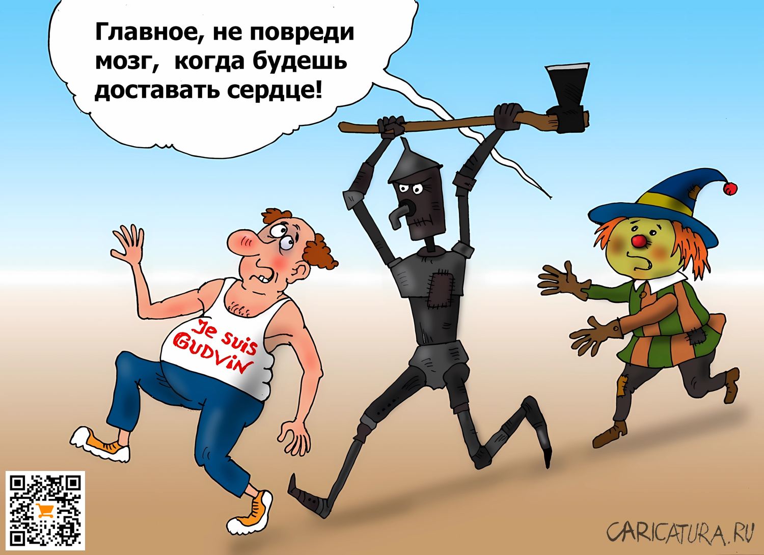 Карикатура "Гудвин", Валерий Тарасенко