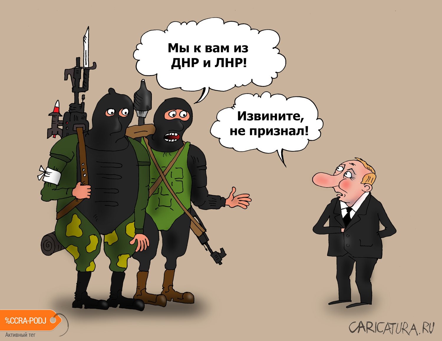 Карикатура "Ходоки у Путина", Валерий Тарасенко