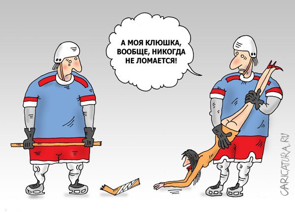 Карикатура "Клюшка", Валерий Тарасенко