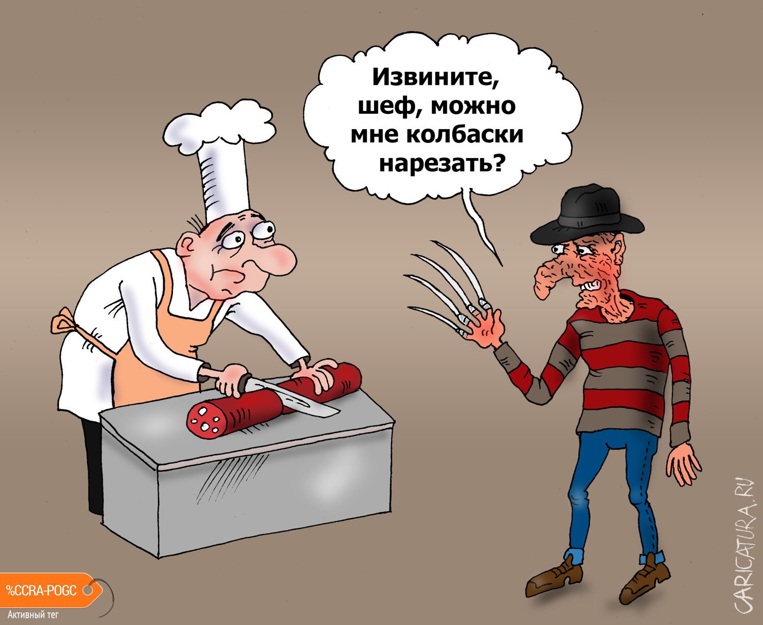 Карикатура "Колбаска", Валерий Тарасенко