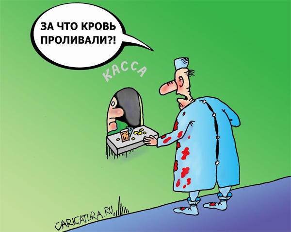 Карикатура "Кровно заработанные", Валерий Тарасенко