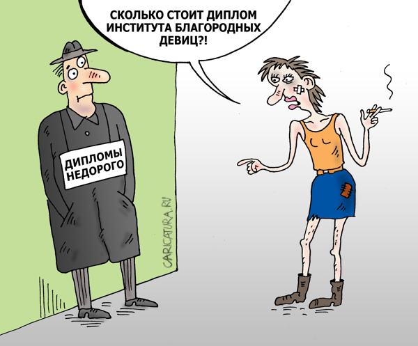 Карикатура "Куплю диплом", Валерий Тарасенко