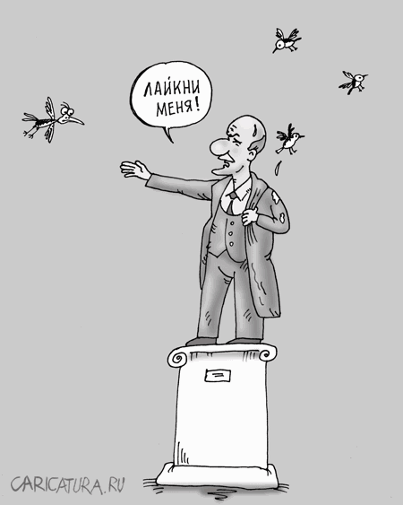 Карикатура "Лайкеры", Валерий Тарасенко