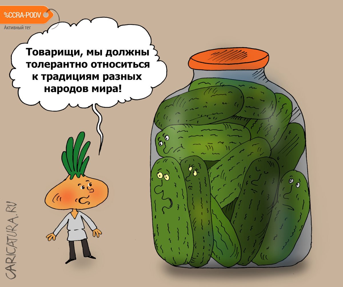 Карикатура "Маринад", Валерий Тарасенко