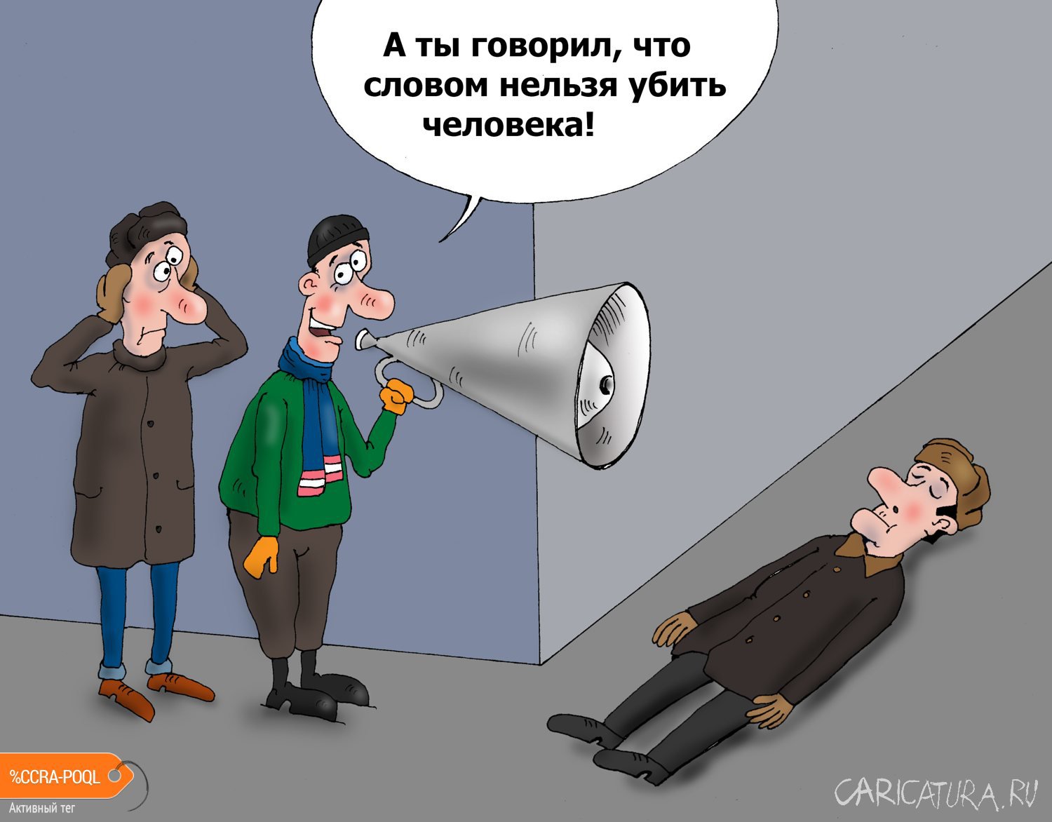 Карикатура "Мегафон", Валерий Тарасенко