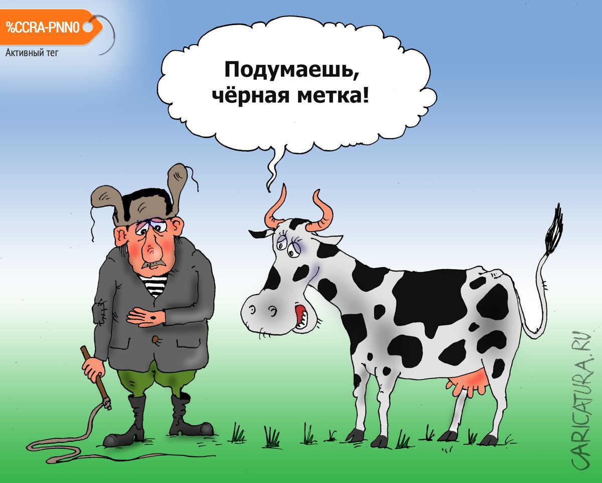 Карикатура "Метка", Валерий Тарасенко