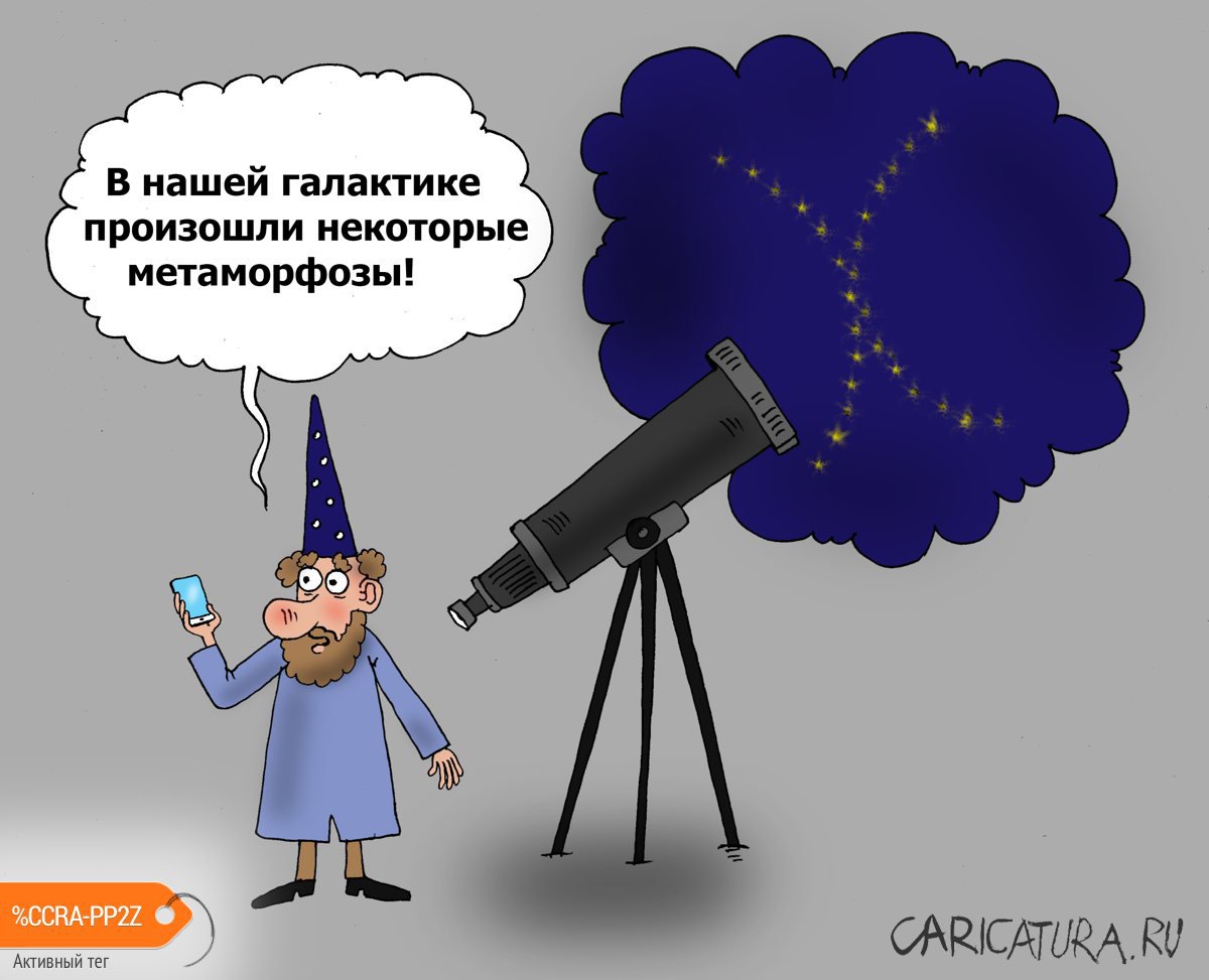Карикатура "Млечный путь", Валерий Тарасенко