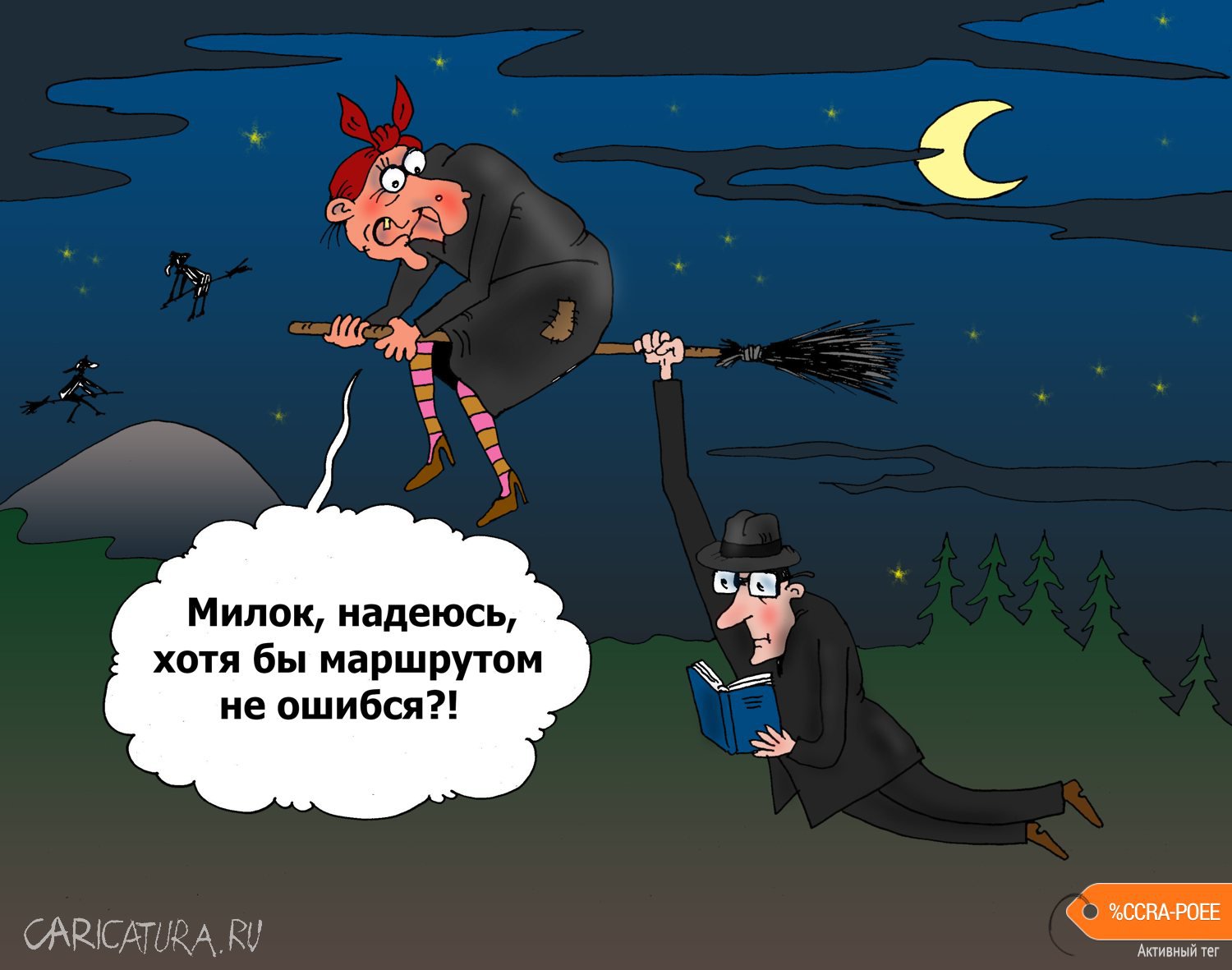 Карикатура "На Лысую гору", Валерий Тарасенко