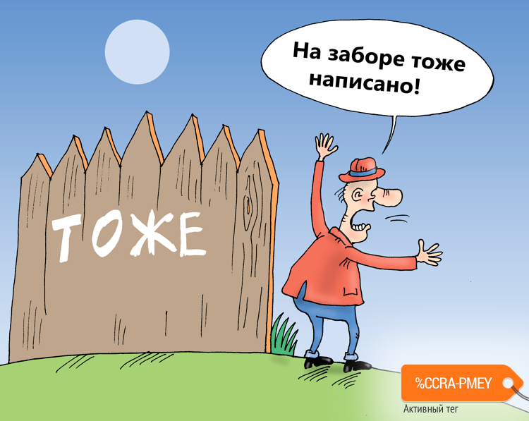Карикатура "На заборе", Валерий Тарасенко