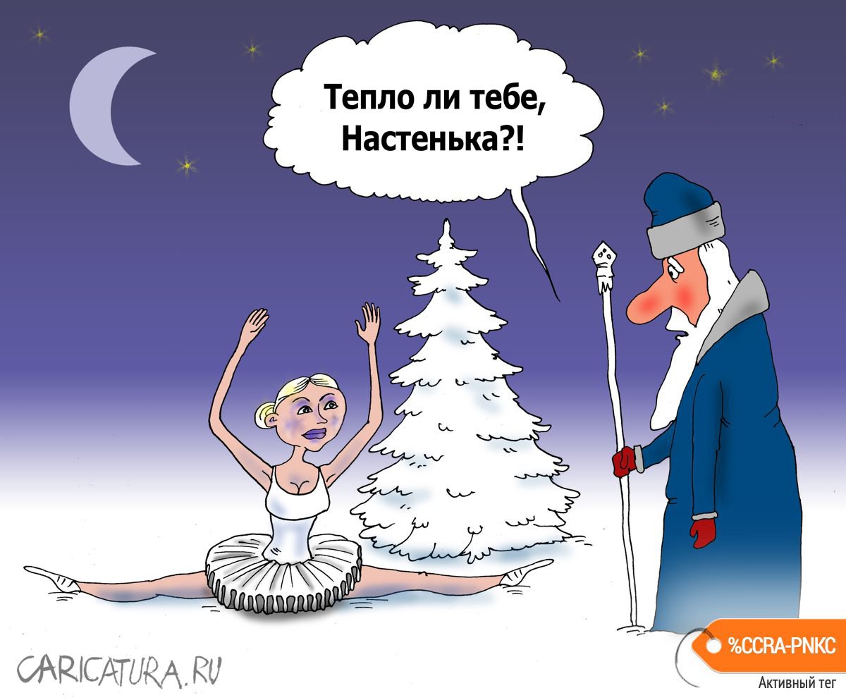 Карикатура "Настенька", Валерий Тарасенко