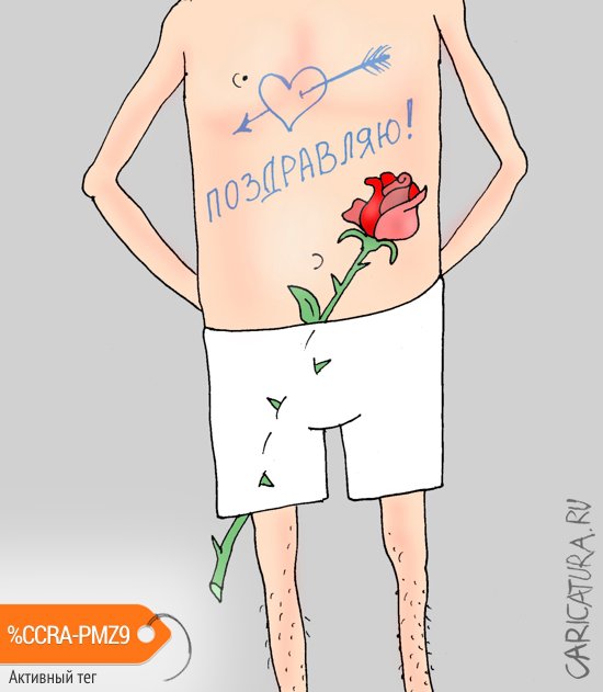 Карикатура "Не святой Валентин", Валерий Тарасенко
