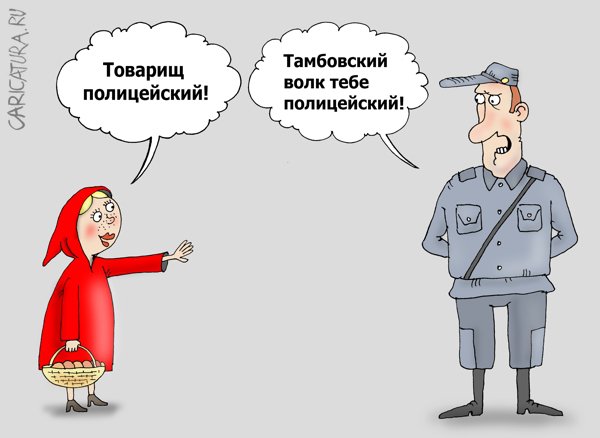 Карикатура "Не товарищ", Валерий Тарасенко