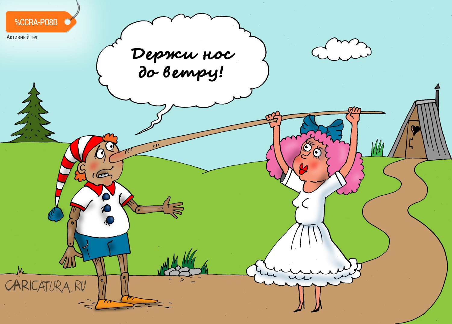 Карикатура "Носопырка", Валерий Тарасенко