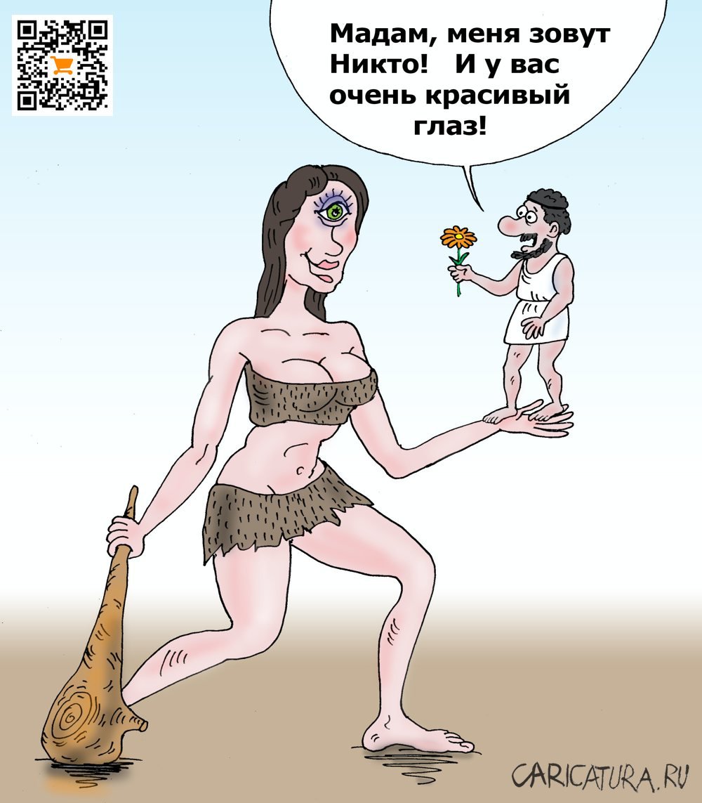 Карикатура "Одиссей", Валерий Тарасенко