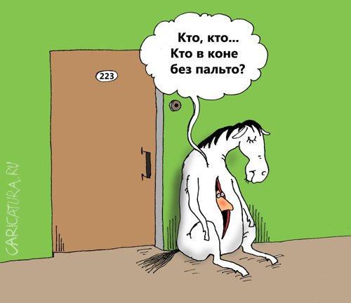 Карикатура "Он пришел", Валерий Тарасенко
