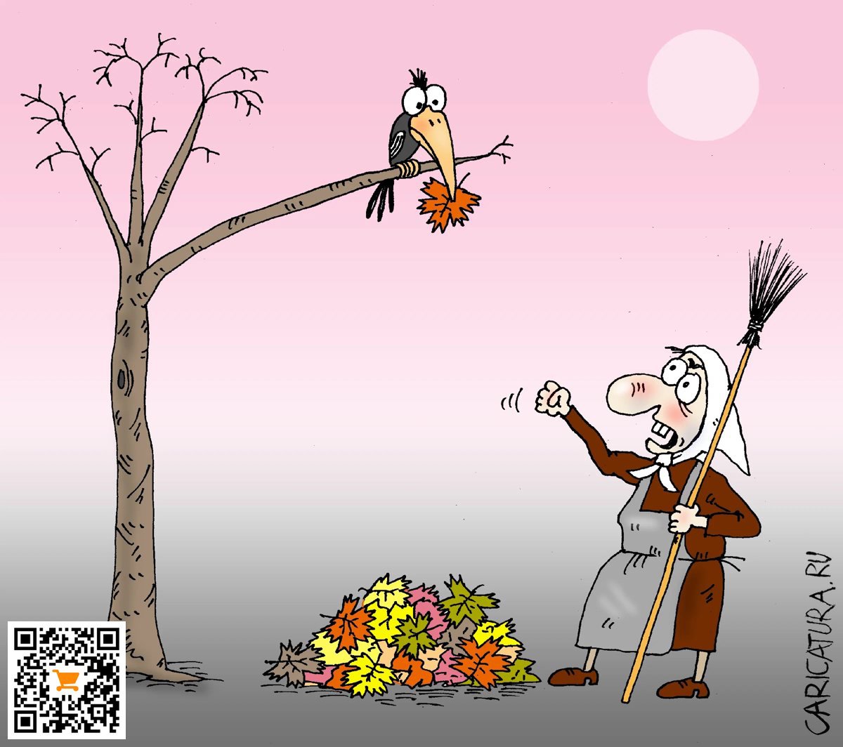 Карикатура "Осень", Валерий Тарасенко
