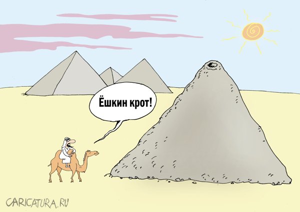 Карикатура "Пирамиды", Валерий Тарасенко