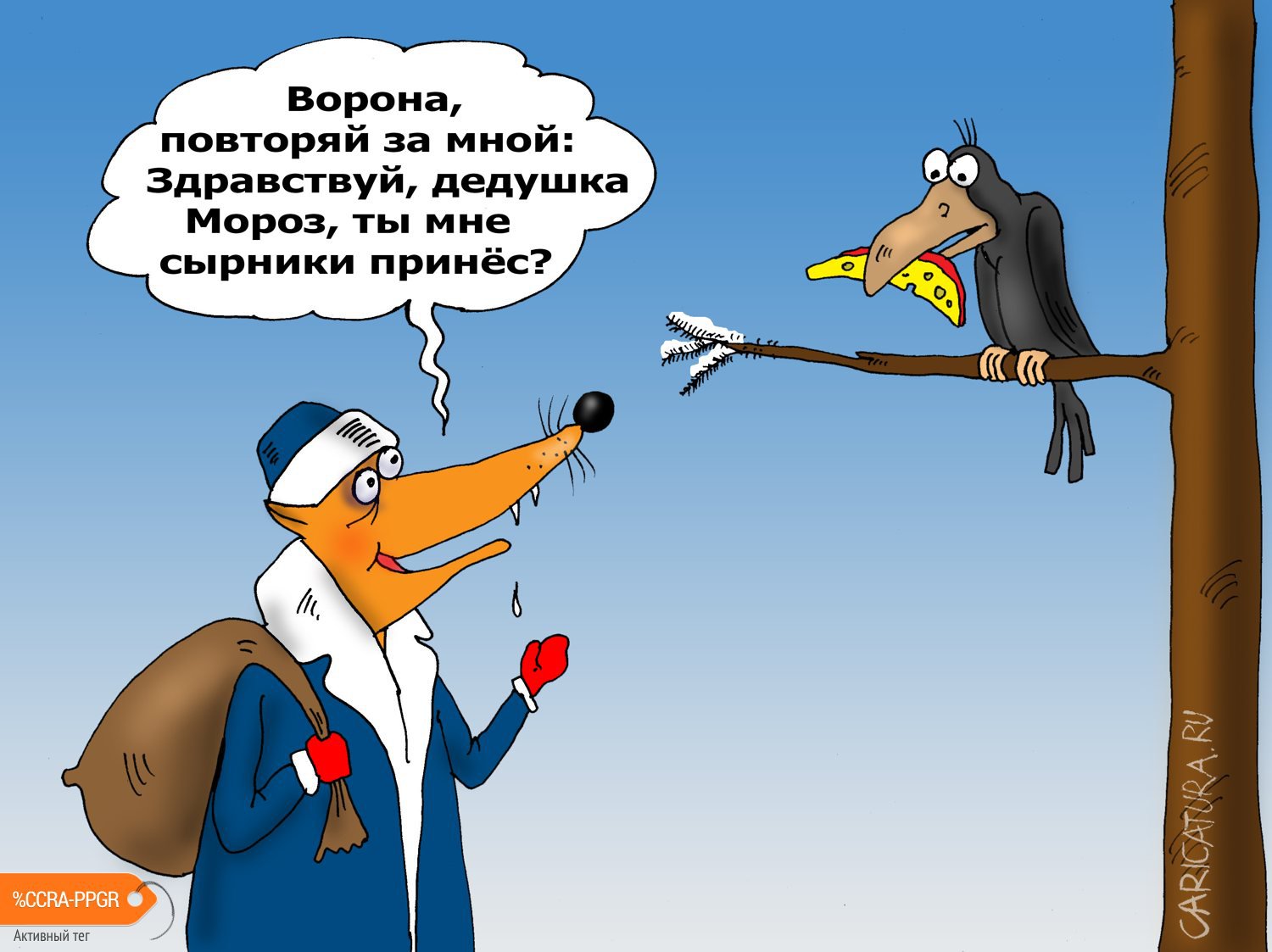 Карикатура "Плутовка такова", Валерий Тарасенко