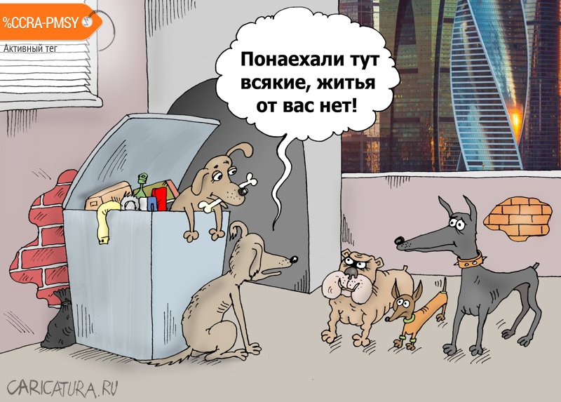 Карикатура "Понаехали", Валерий Тарасенко