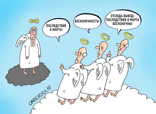 Карикатура "Последствие 8 марта", Валерий Тарасенко