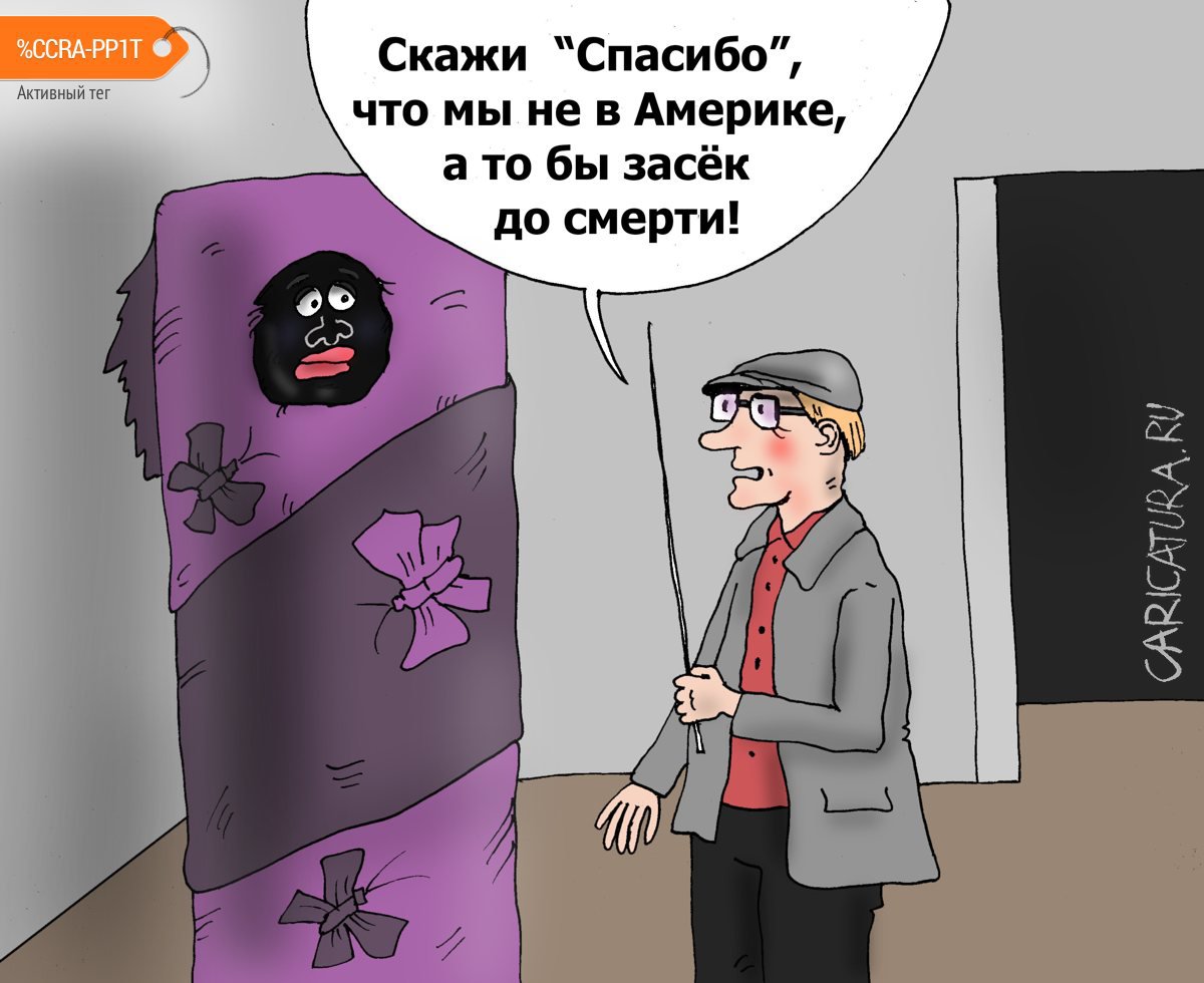 Карикатура "Повезло", Валерий Тарасенко