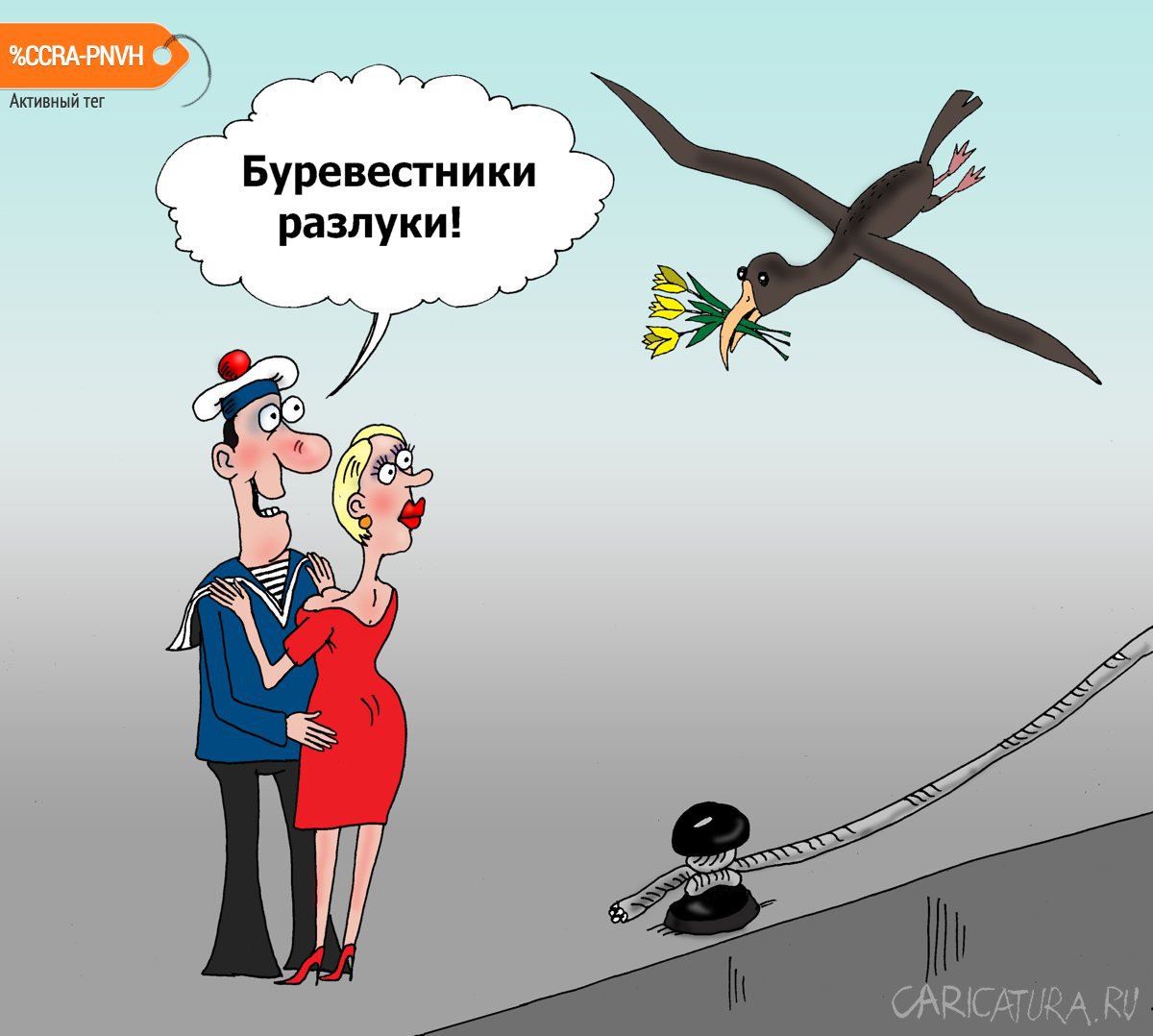 Карикатура "Причал", Валерий Тарасенко