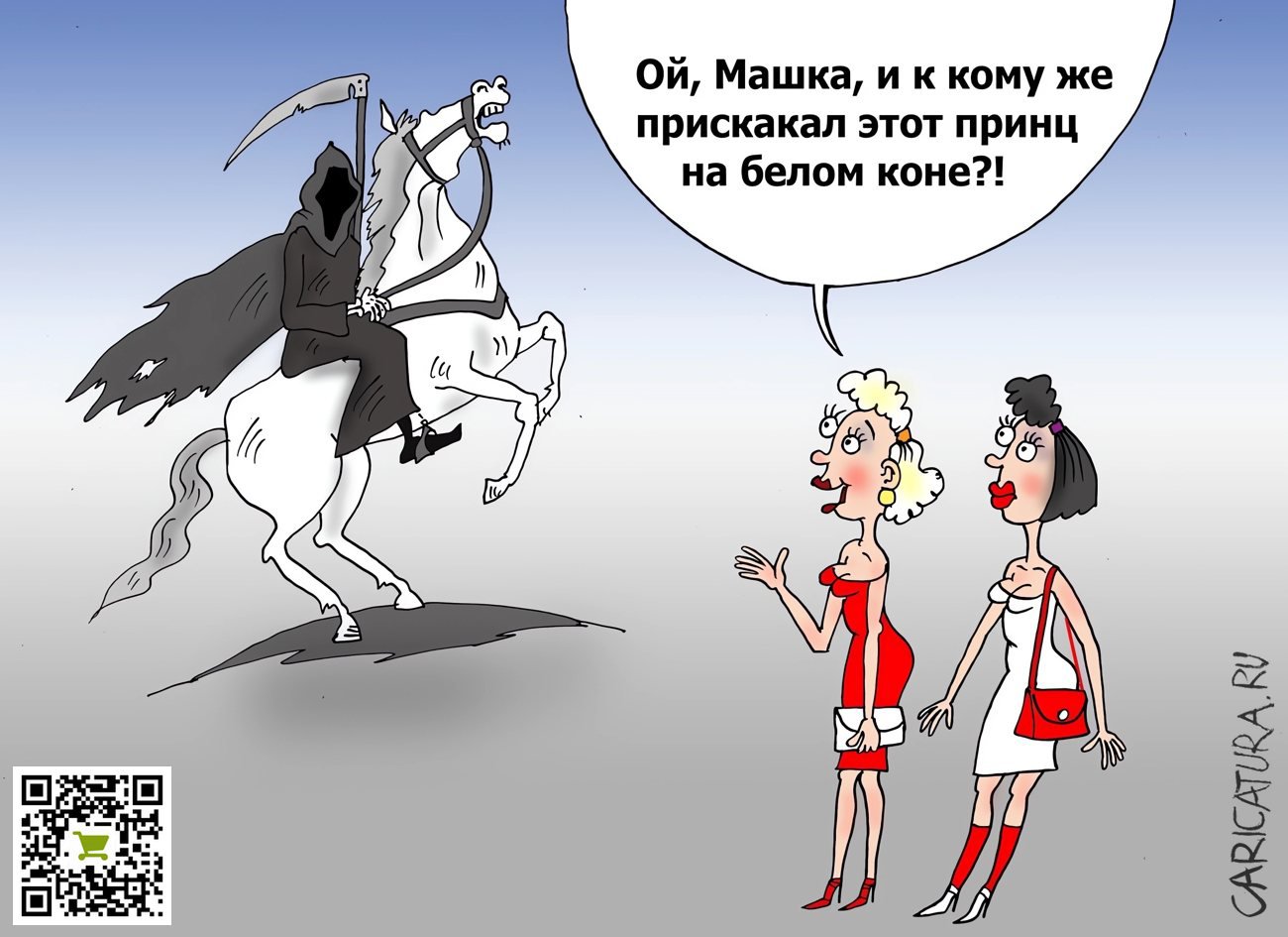Карикатура "Принц", Валерий Тарасенко