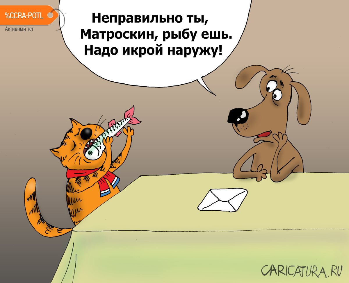 Карикатура "Простоквашино", Валерий Тарасенко