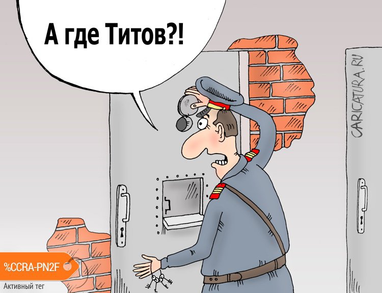 Карикатура "Проверка", Валерий Тарасенко