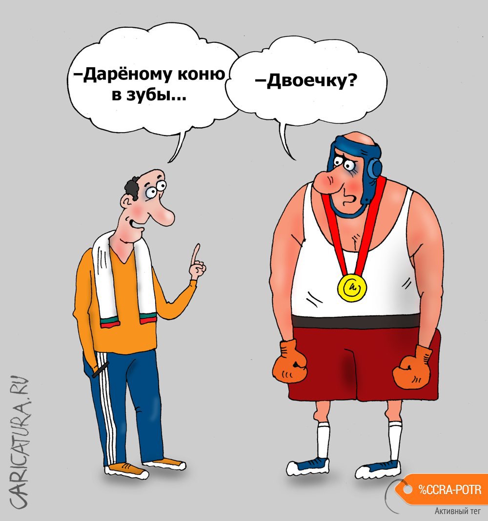Карикатура "Реакция", Валерий Тарасенко