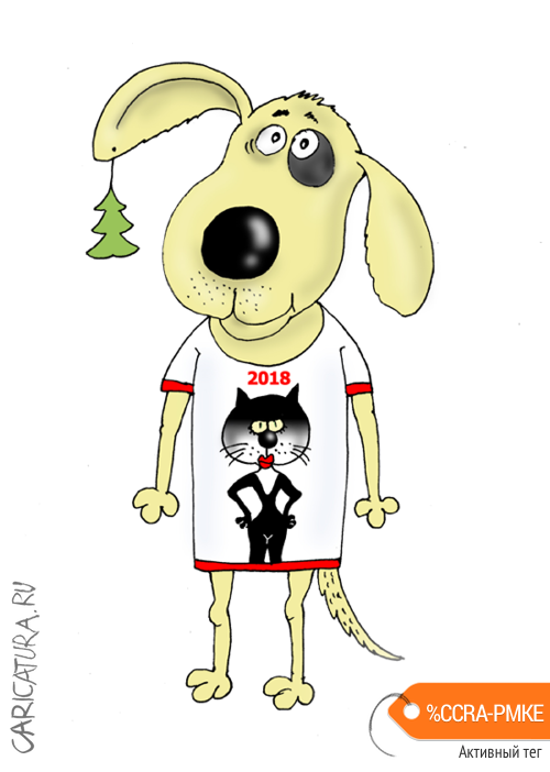 Карикатура "С годом Собаки!", Валерий Тарасенко