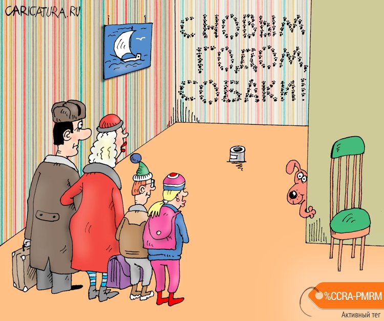 Карикатура "С Новым годом собаки!", Валерий Тарасенко