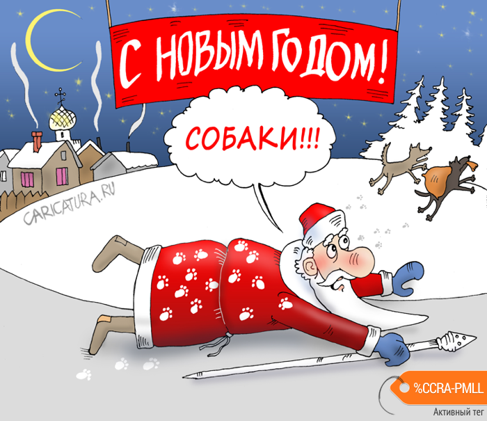 Карикатура "С Новым годом", Валерий Тарасенко
