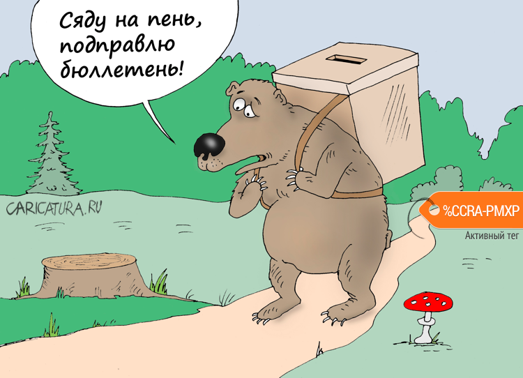 Карикатура "Сказка ложь...", Валерий Тарасенко