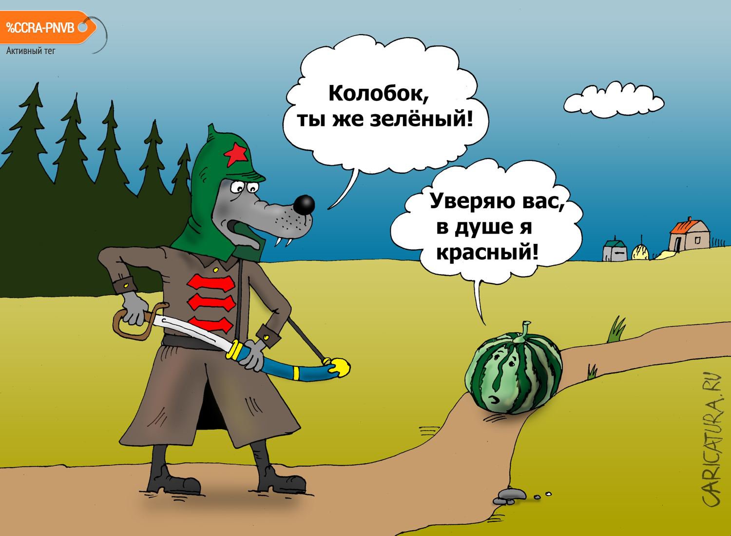 Карикатура "Скользкая дорожка", Валерий Тарасенко