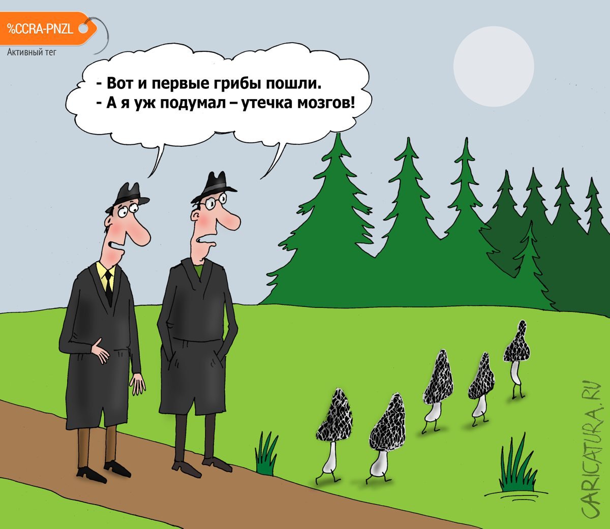 Карикатура "Сморчки", Валерий Тарасенко