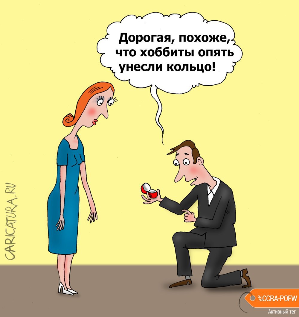 Карикатура "Снова хоббит", Валерий Тарасенко