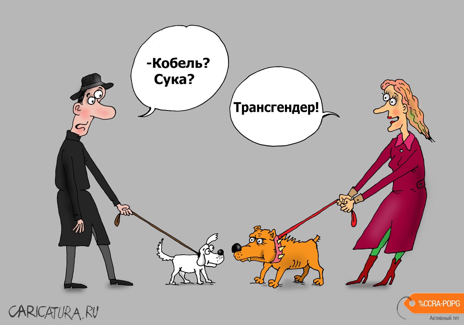 Карикатура "Собачники", Валерий Тарасенко
