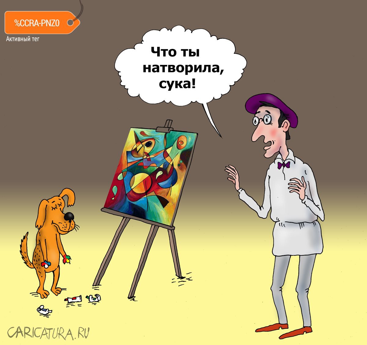 Карикатура "Собака Кандинского", Валерий Тарасенко