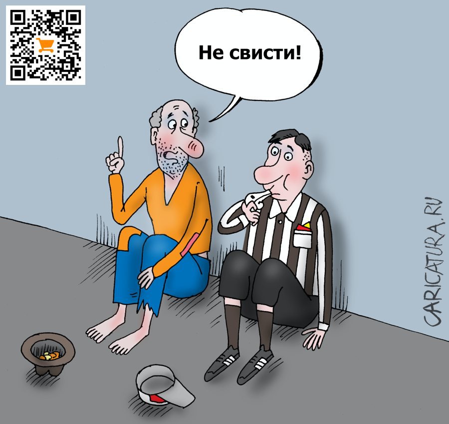 Карикатура "Судья", Валерий Тарасенко