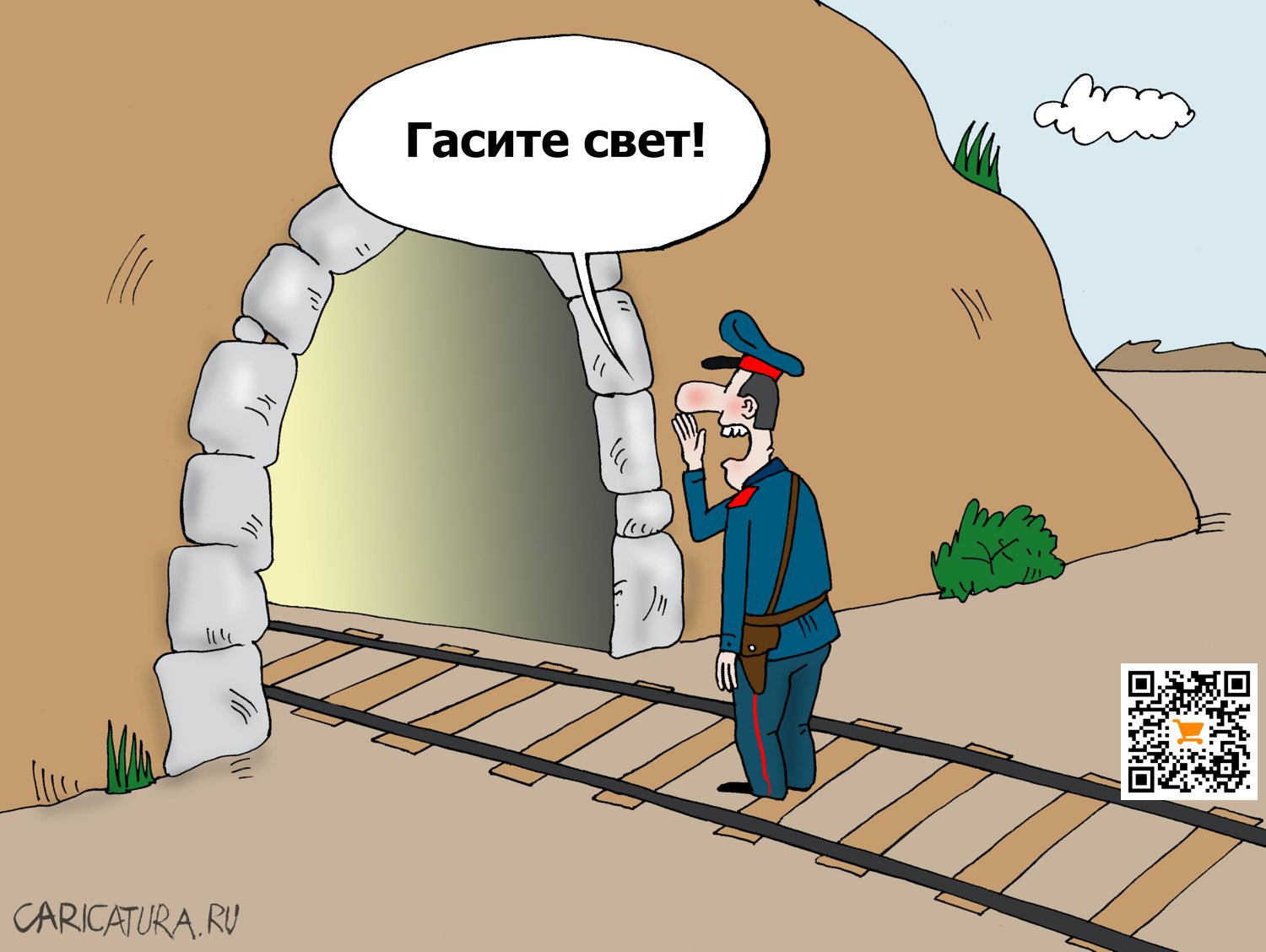 Карикатура "Свет в туннеле", Валерий Тарасенко