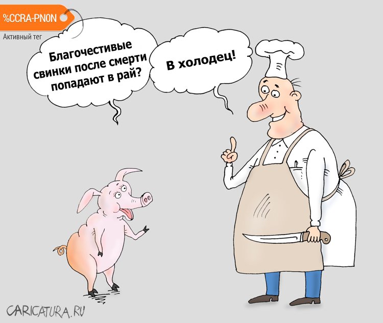 Карикатура "Свинка", Валерий Тарасенко
