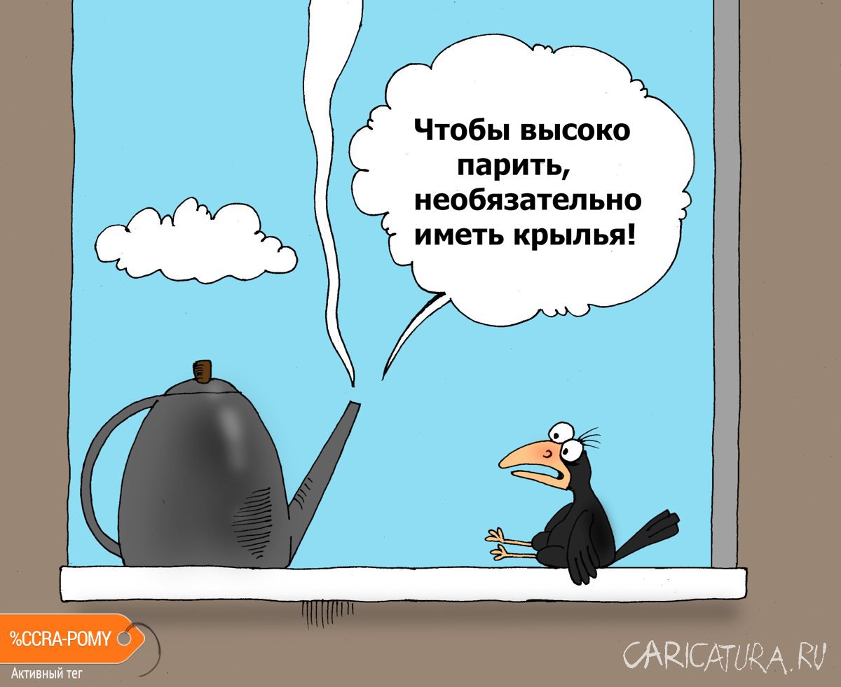 Карикатура "Свободное парение", Валерий Тарасенко