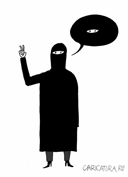 Карикатура "Свободу женщинам Востока!", Валерий Тарасенко