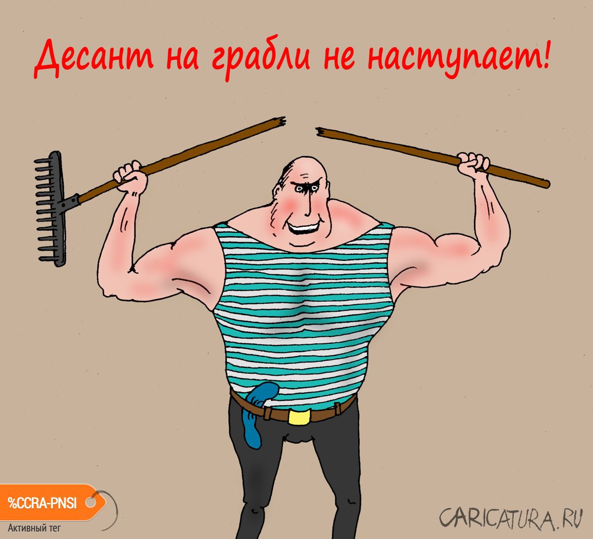 Карикатура "Товарищ сержант", Валерий Тарасенко